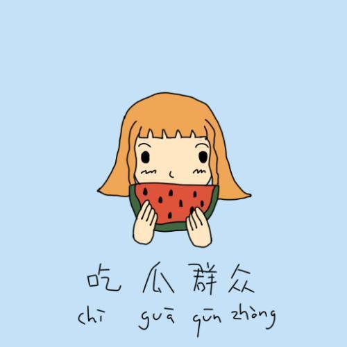 我就是个吃瓜群众图片,网络围观背后的社会心理